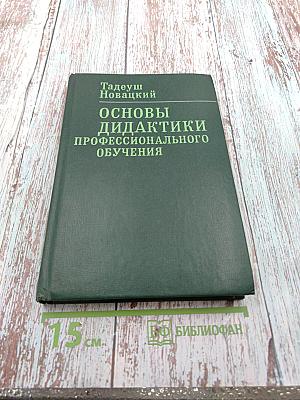 Основы дидактики профессионального обучения
