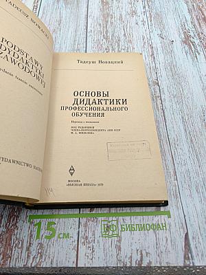 Основы дидактики профессионального обучения