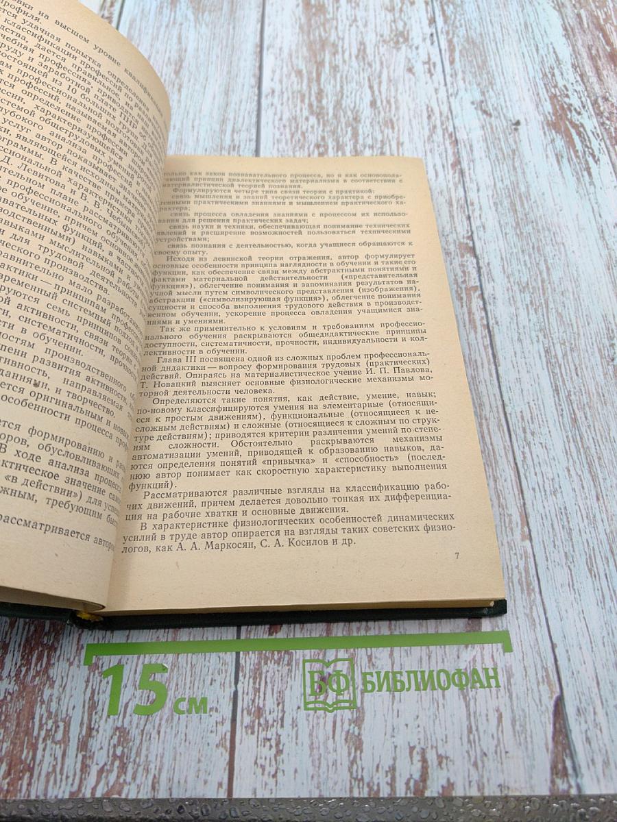 Основы дидактики профессионального обучения