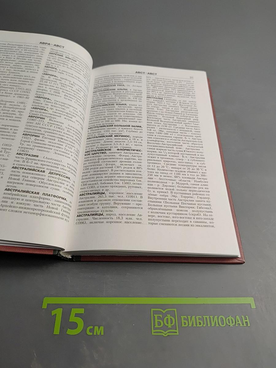 Новая иллюстрированная энциклопедия. Том 1: Аа-Ар