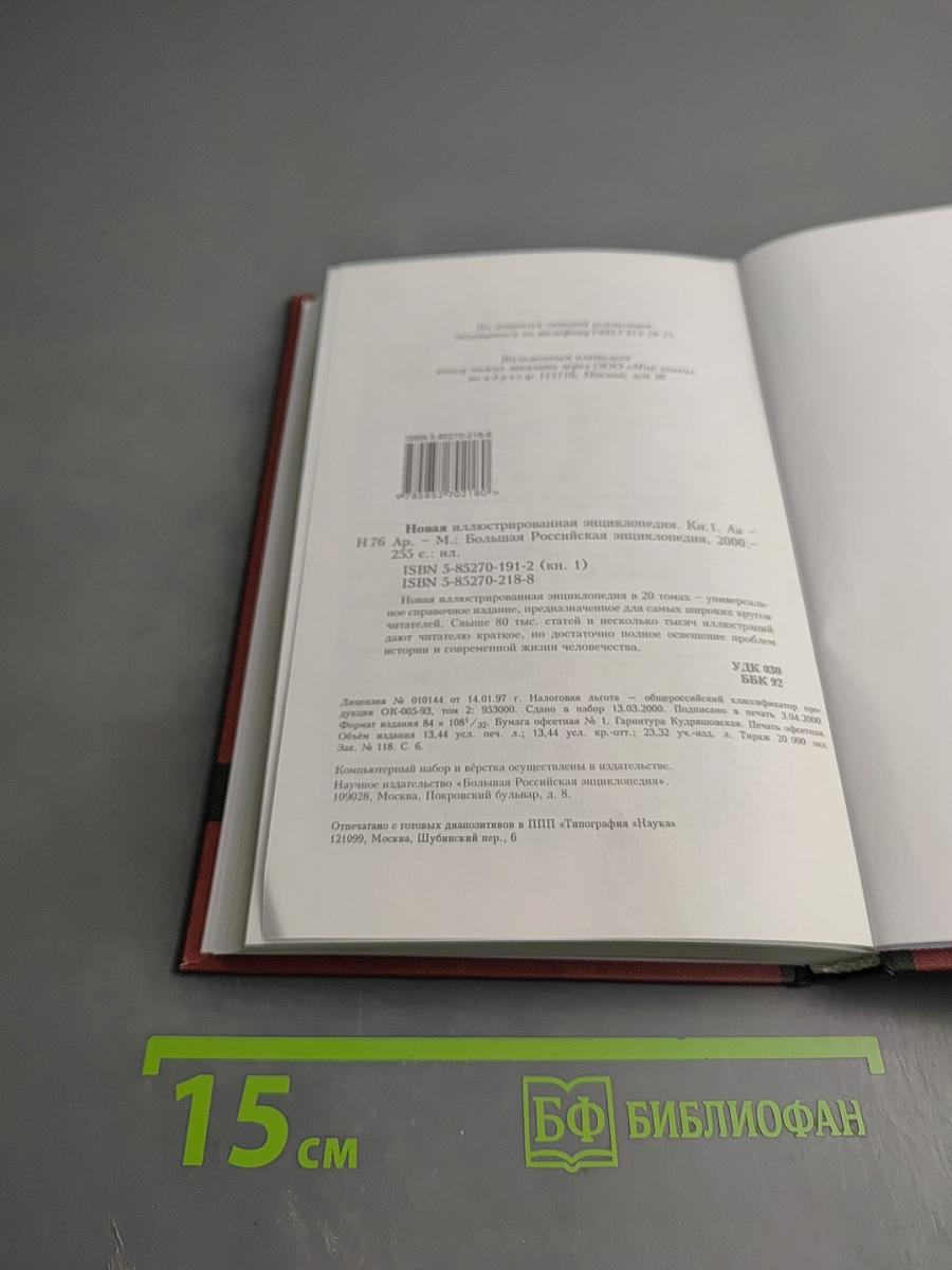 Новая иллюстрированная энциклопедия. Том 1: Аа-Ар