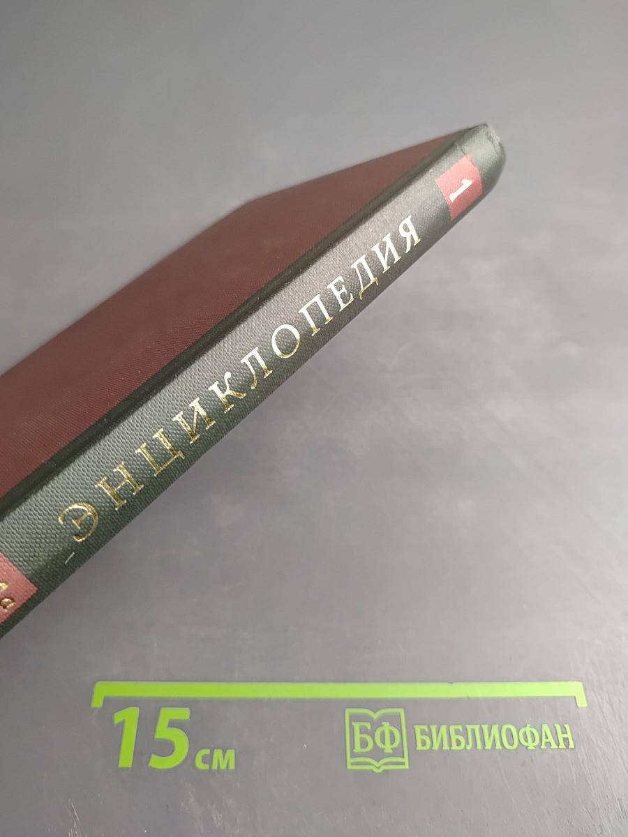 Новая иллюстрированная энциклопедия. Том 1: Аа-Ар