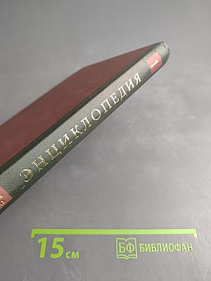 Новая иллюстрированная энциклопедия. Том 1: Аа-Ар