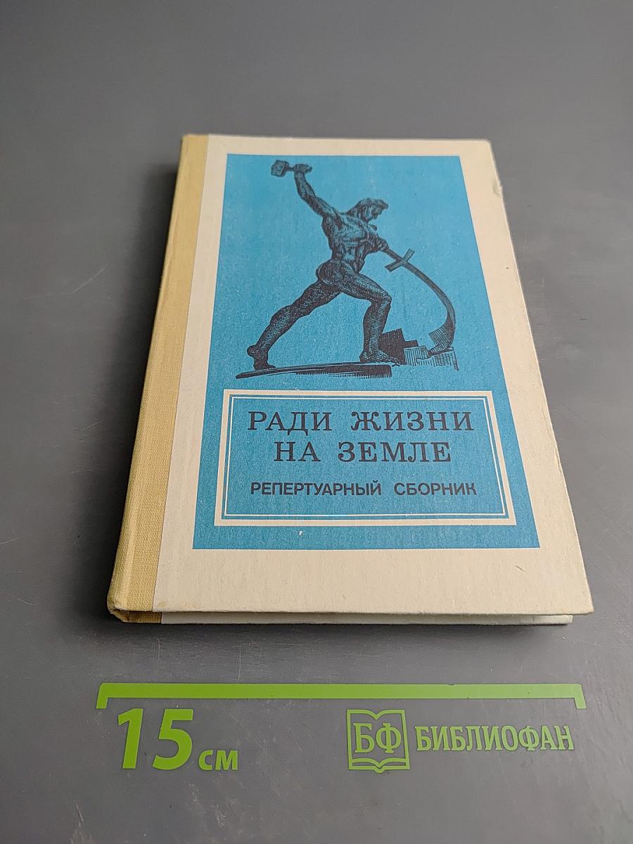 Ради жизни на Земле. Репертуарный сборник