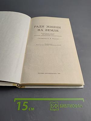 Ради жизни на Земле. Репертуарный сборник