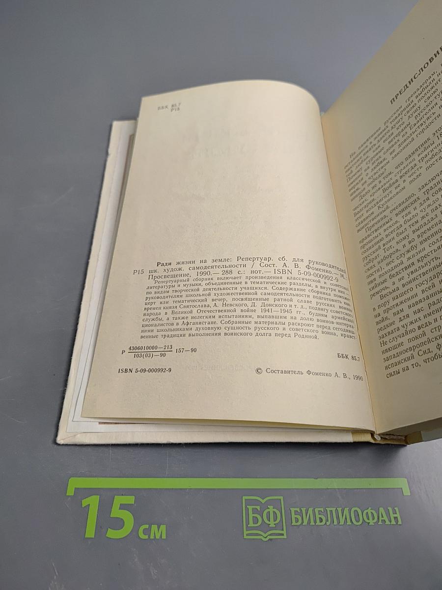 Ради жизни на Земле. Репертуарный сборник