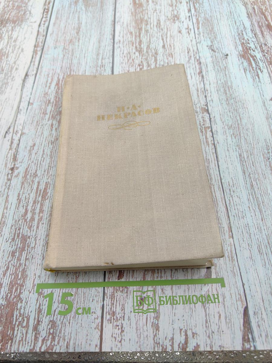 Н. А. Некрасов. Кому на Руси жить хорошо и другие произведения