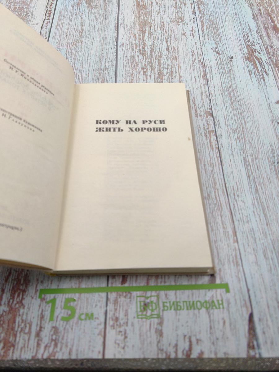 Н. А. Некрасов. Кому на Руси жить хорошо и другие произведения