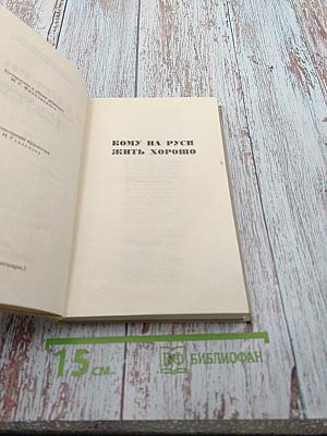 Н. А. Некрасов. Кому на Руси жить хорошо и другие произведения