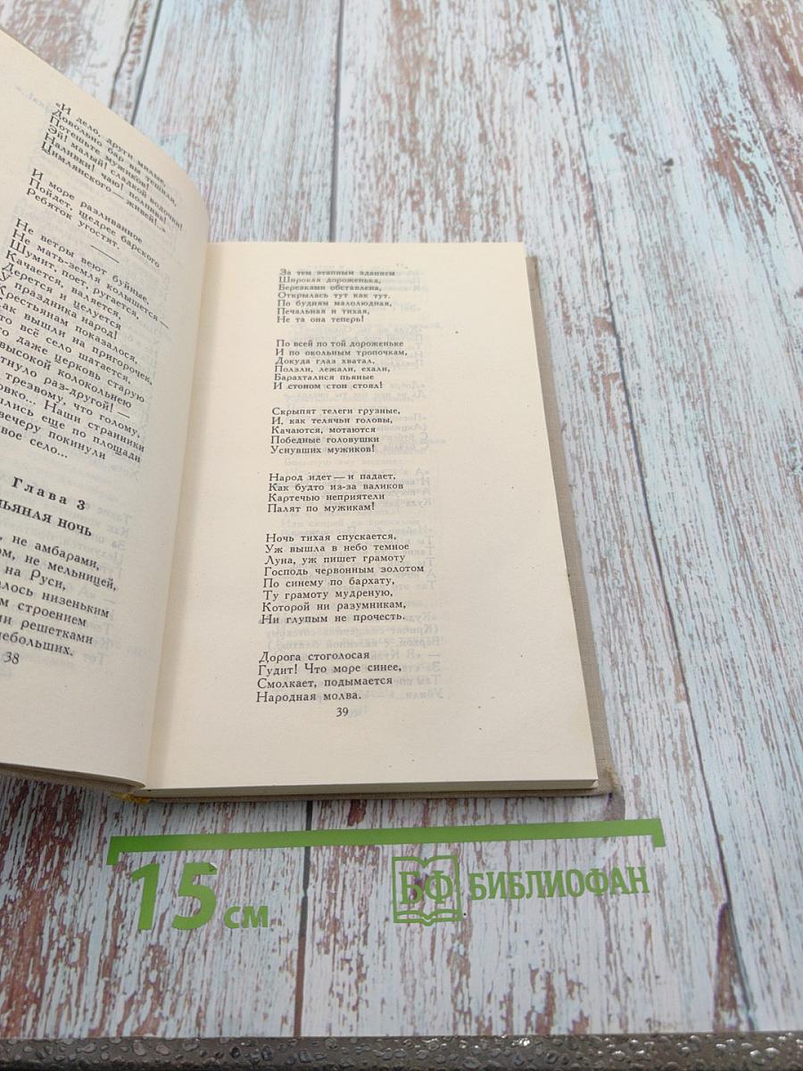 Н. А. Некрасов. Кому на Руси жить хорошо и другие произведения