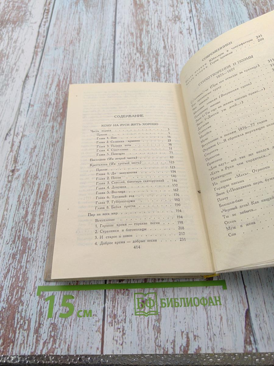 Н. А. Некрасов. Кому на Руси жить хорошо и другие произведения