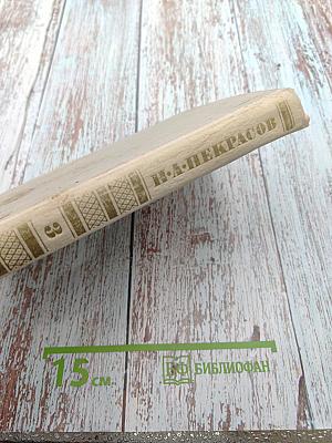 Н. А. Некрасов. Кому на Руси жить хорошо и другие произведения