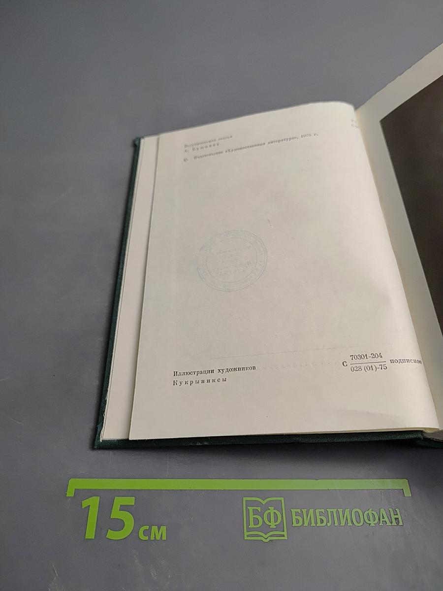 М. Салтыков-Щедрин. История одного города. Господа Головлевы. Сказки