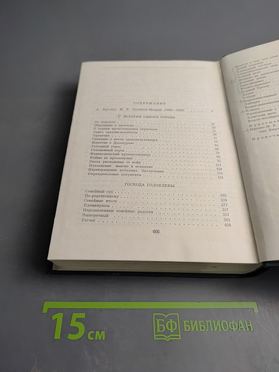 М. Салтыков-Щедрин. История одного города. Господа Головлевы. Сказки