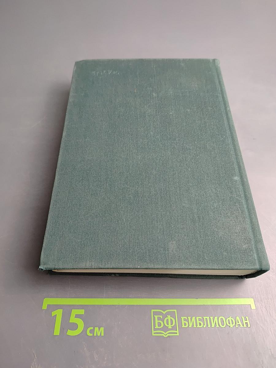 М. Салтыков-Щедрин. История одного города. Господа Головлевы. Сказки