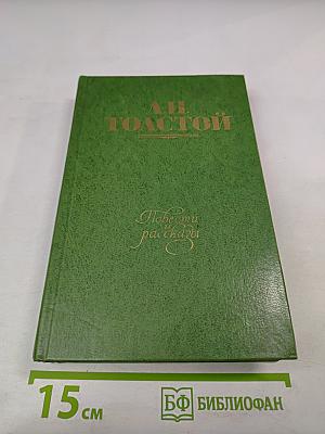 Повести и рассказы 1855-1863. Том первый