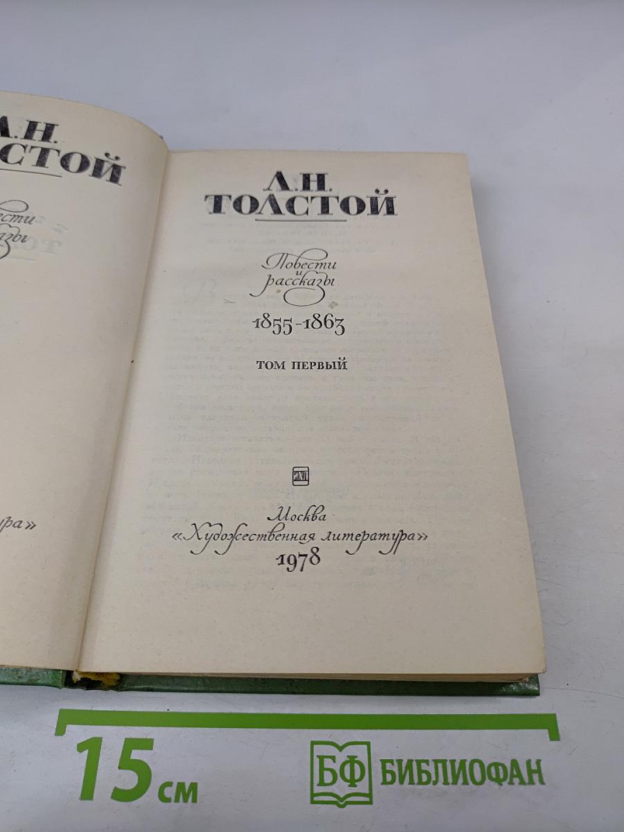Повести и рассказы 1855-1863. Том первый
