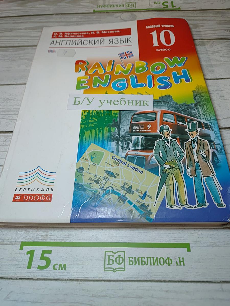 Английский язык. Rainbow English. Базовый уровень. 10 класс