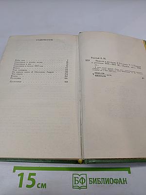Повести и рассказы 1855-1863. Том первый