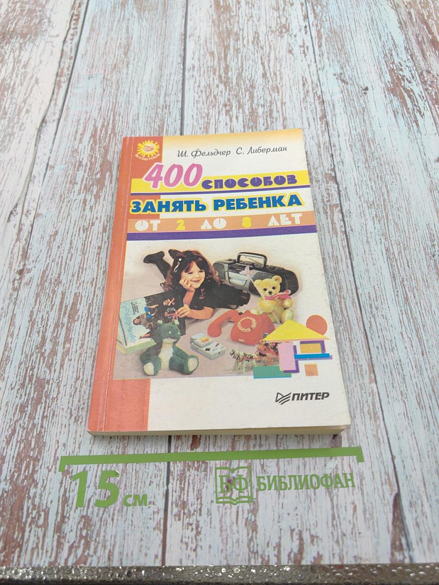 400 способов занять ребенка от 2 до 8 лет