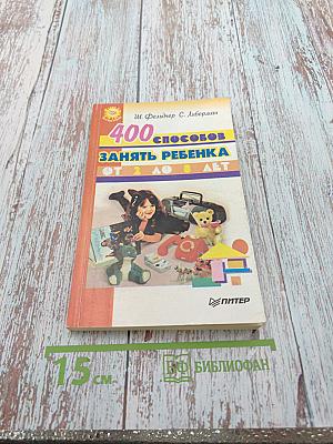 400 способов занять ребенка от 2 до 8 лет