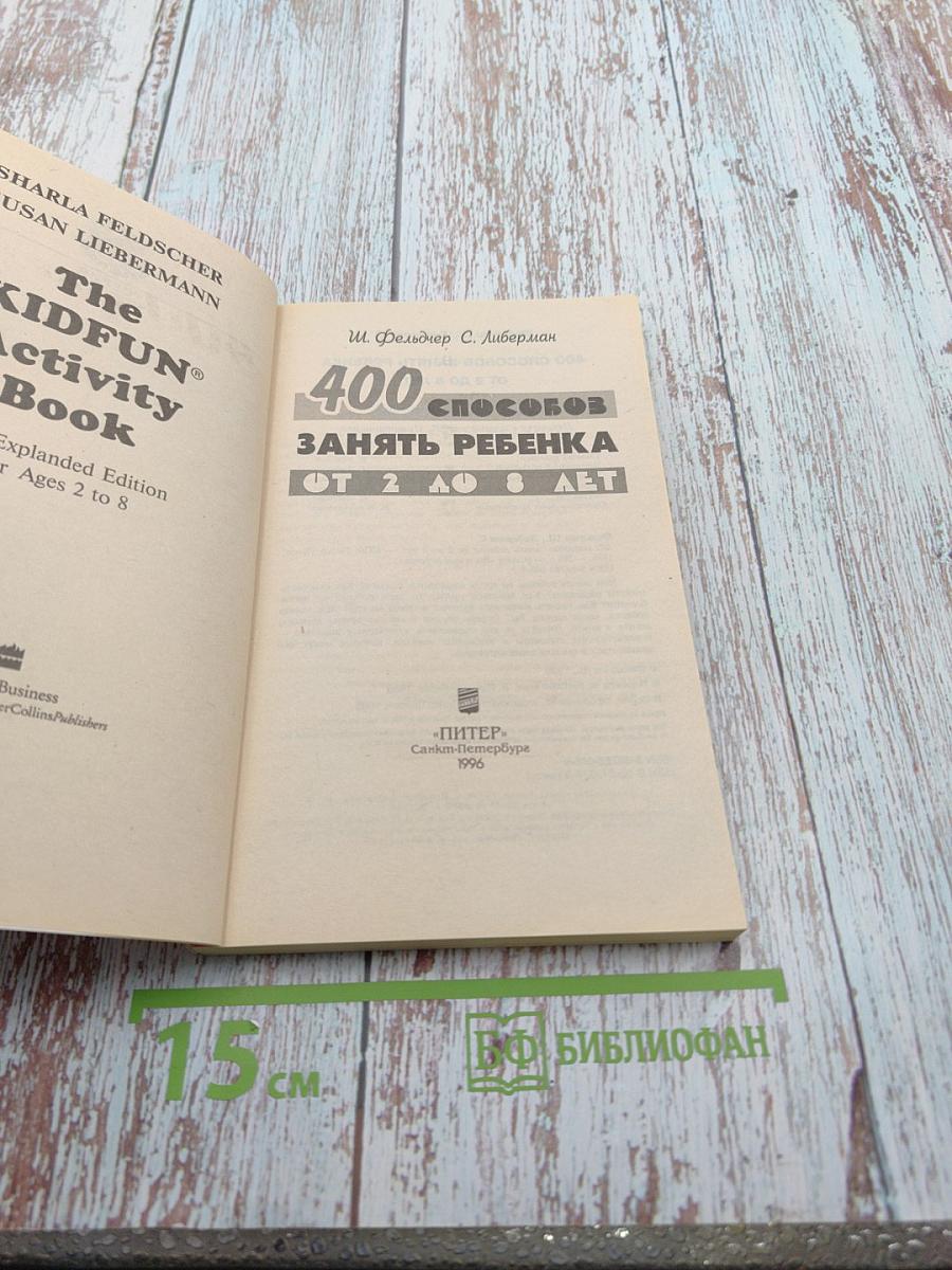 400 способов занять ребенка от 2 до 8 лет