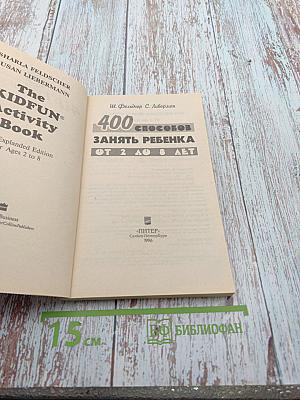 400 способов занять ребенка от 2 до 8 лет