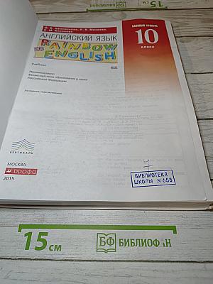 Английский язык. Rainbow English. Базовый уровень. 10 класс