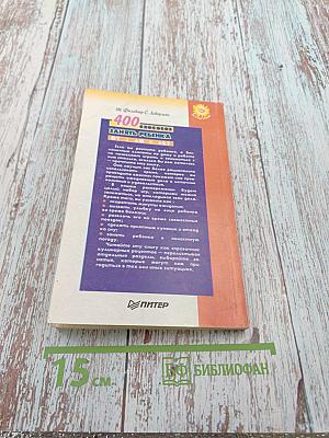 400 способов занять ребенка от 2 до 8 лет