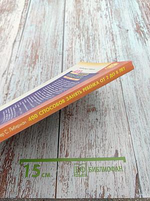 400 способов занять ребенка от 2 до 8 лет