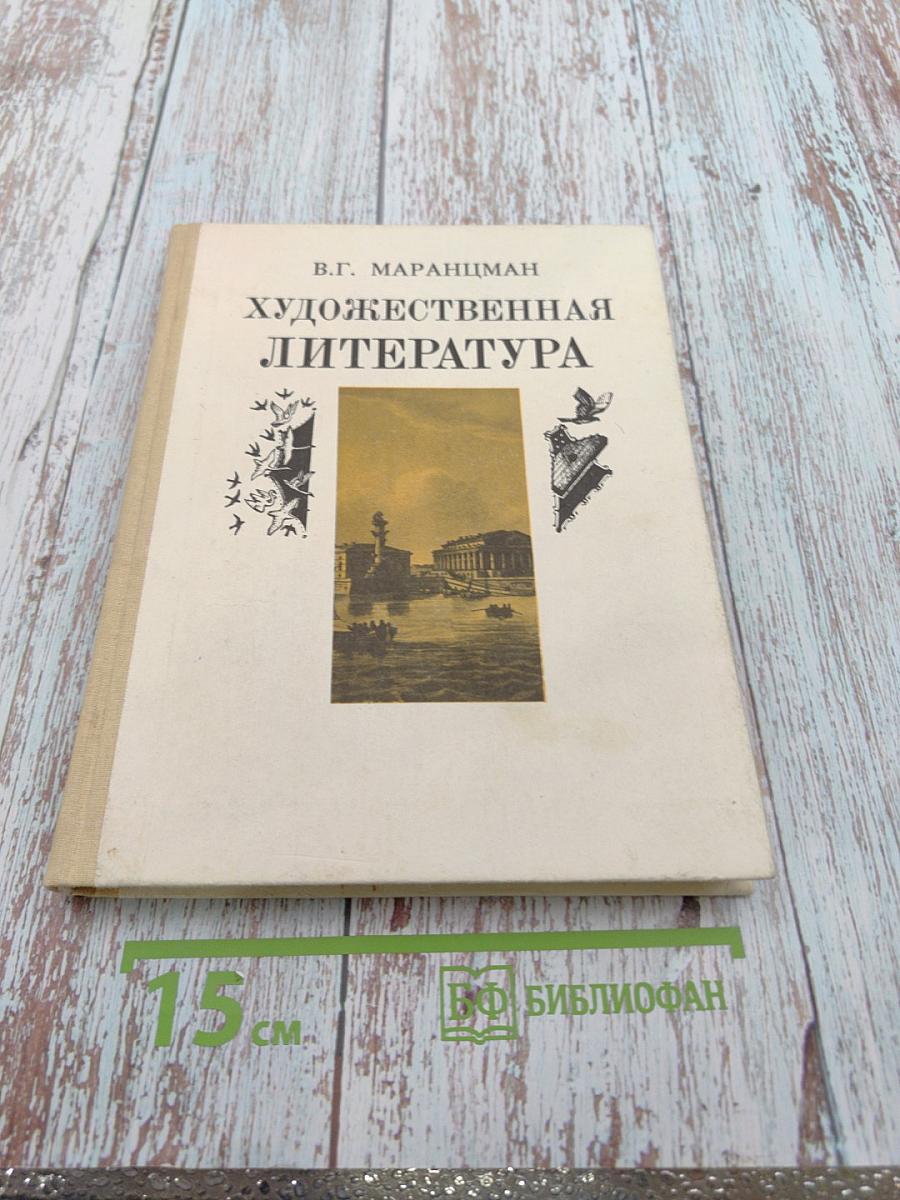 Художественная литература. Книга для учащихся 9 класса