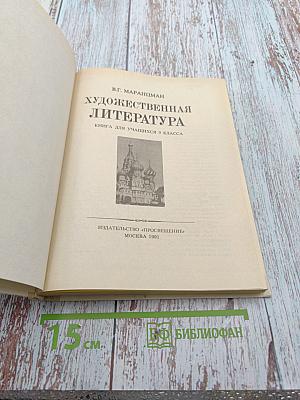 Художественная литература. Книга для учащихся 9 класса