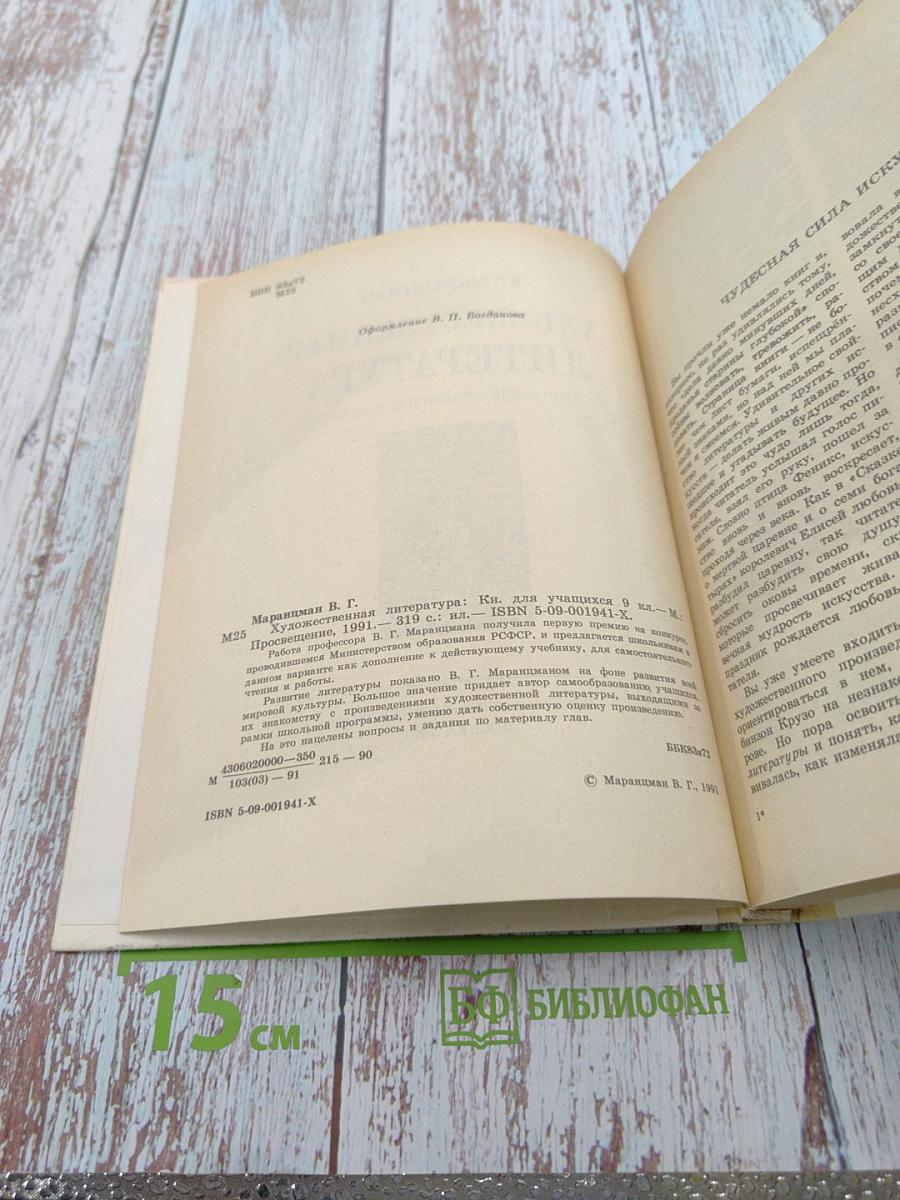 Художественная литература. Книга для учащихся 9 класса