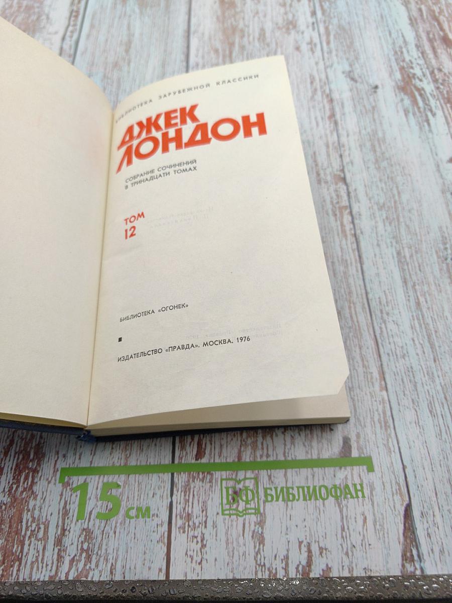 Собрание сочинений в тринадцати томах. Том 12