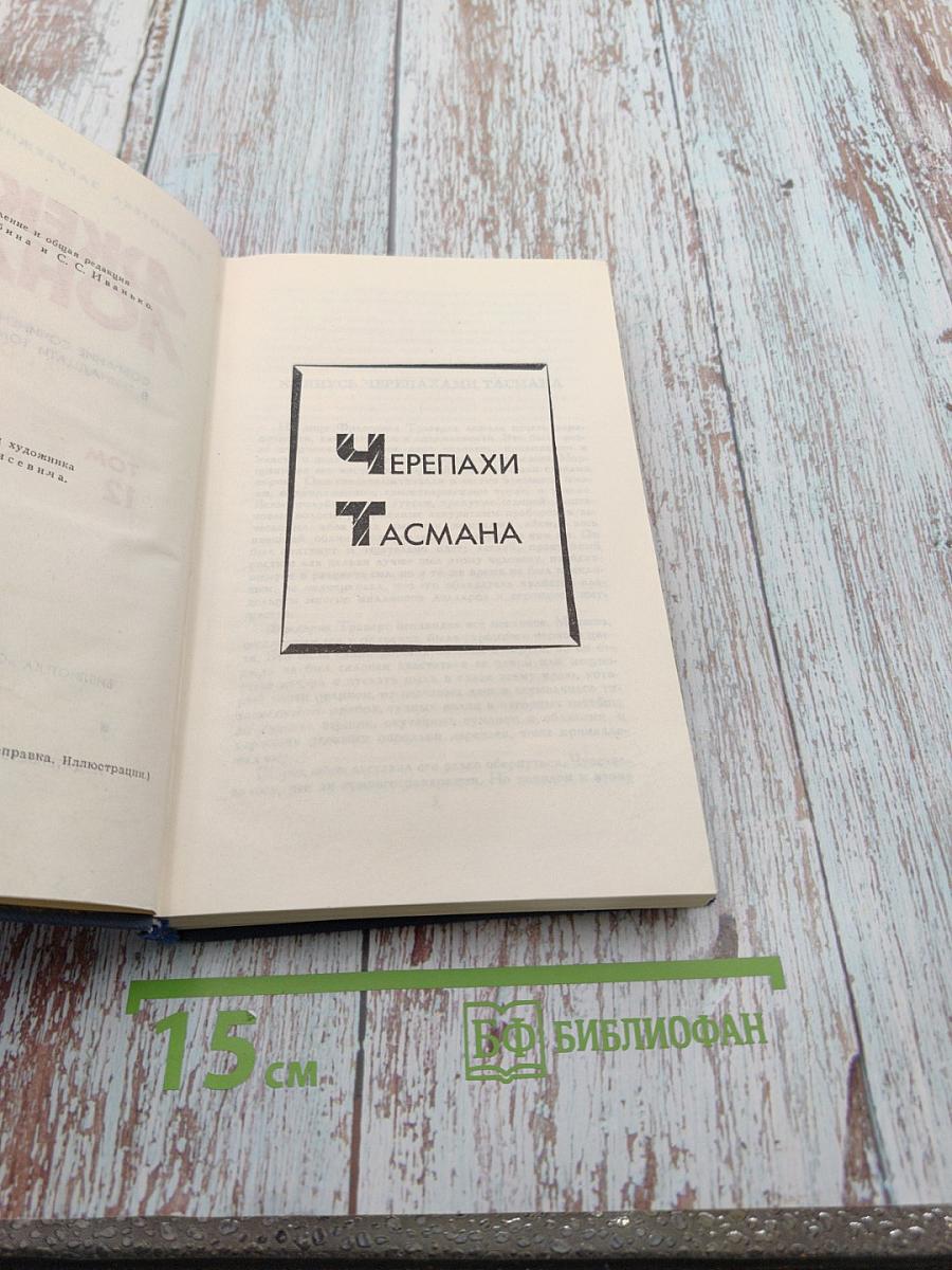 Собрание сочинений в тринадцати томах. Том 12