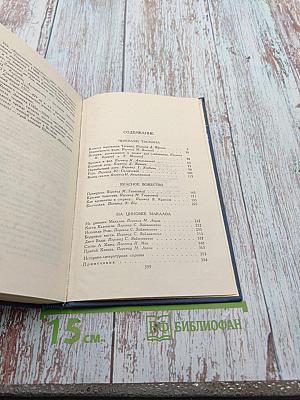 Собрание сочинений в тринадцати томах. Том 12