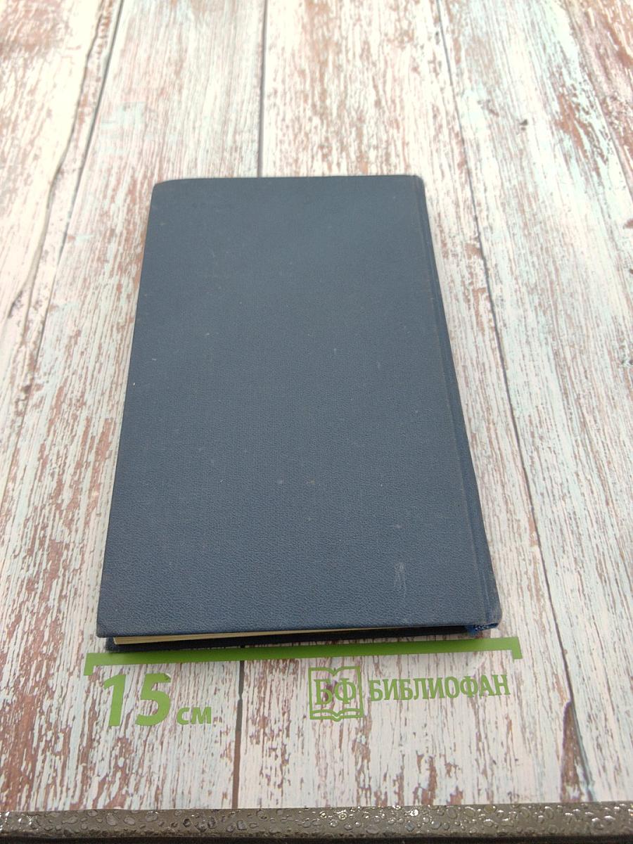 Собрание сочинений в тринадцати томах. Том 12