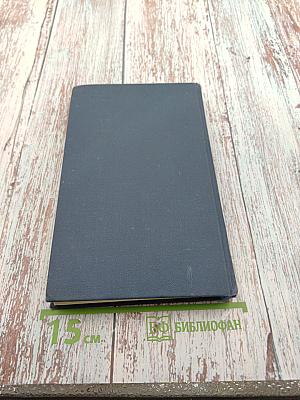 Собрание сочинений в тринадцати томах. Том 12