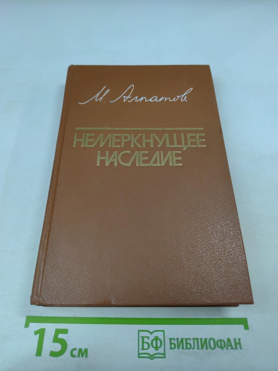 Немеркнущее наследие