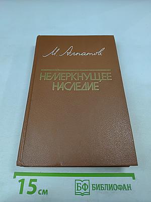 Немеркнущее наследие