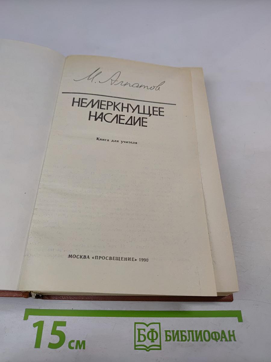 Немеркнущее наследие