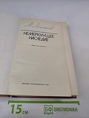 Немеркнущее наследие