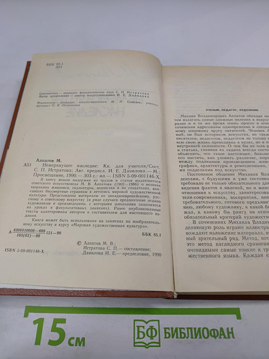 Немеркнущее наследие