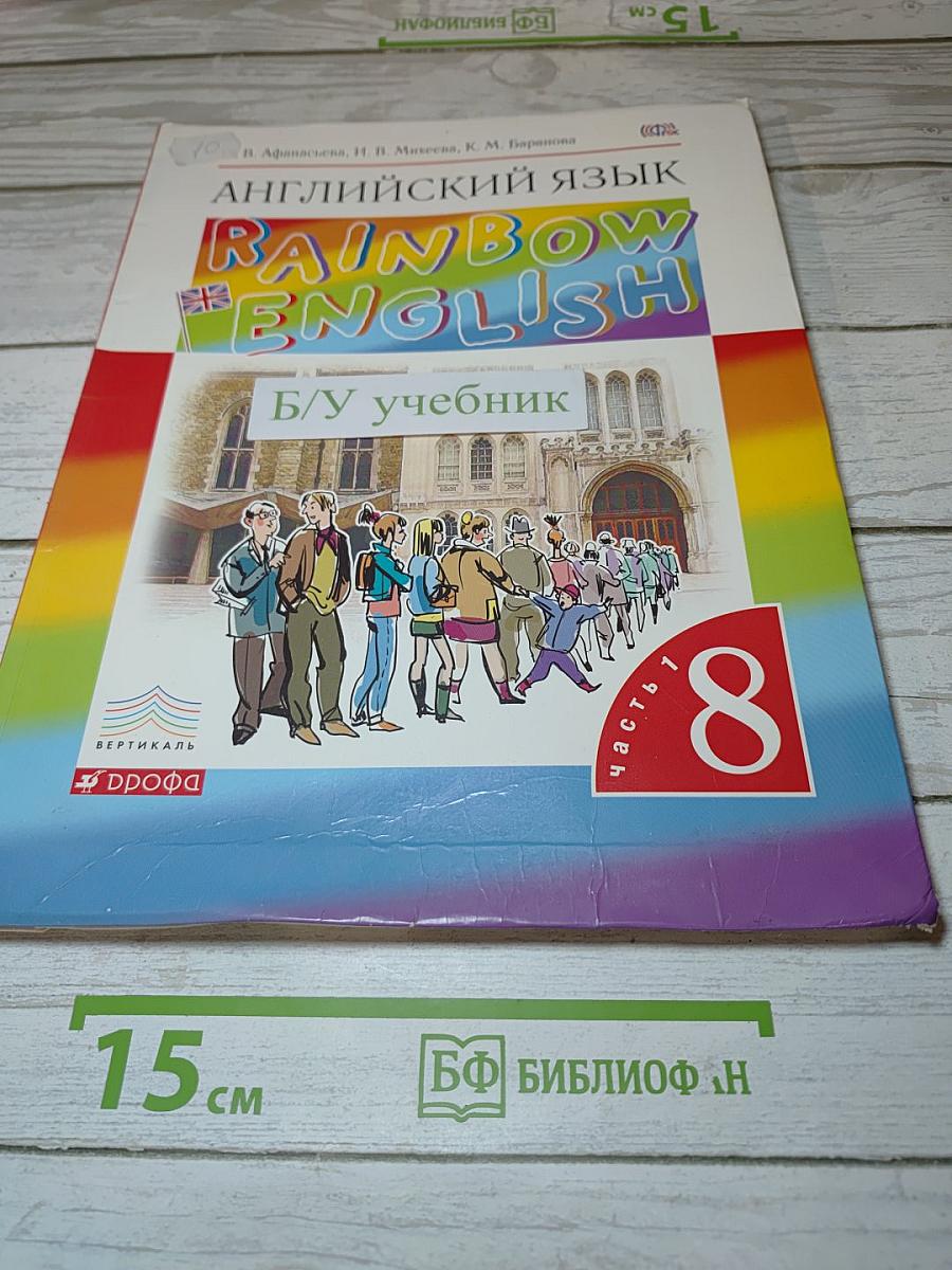 Английский язык Rainbow English. Часть 1