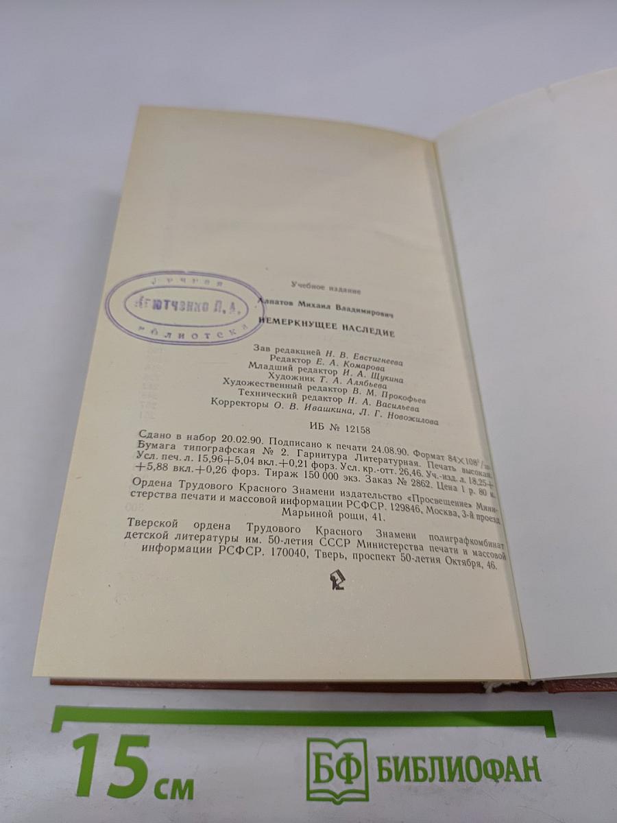 Немеркнущее наследие