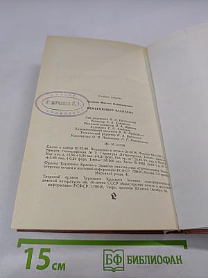 Немеркнущее наследие