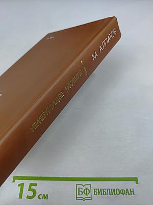 Немеркнущее наследие