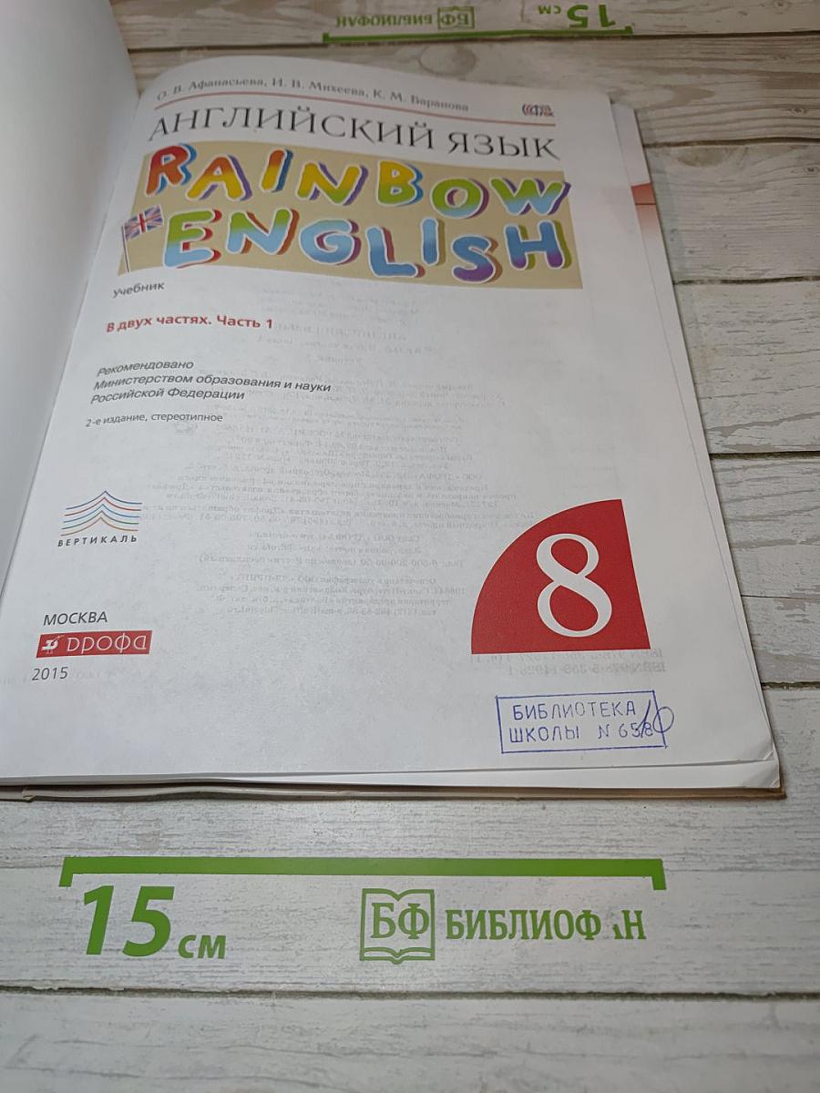 Английский язык Rainbow English. Часть 1
