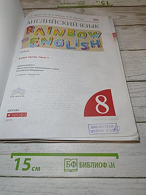 Английский язык Rainbow English. Часть 1