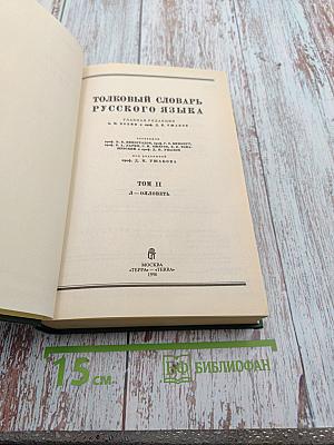 Толковый словарь русского языка, Том II, Л-Яловеть